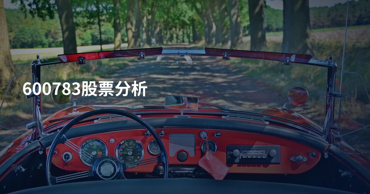 600783股票分析