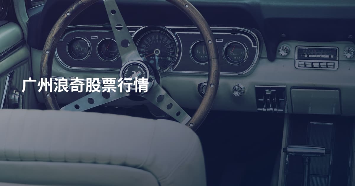 广州浪奇股票行情