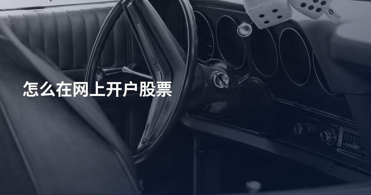 怎么在网上开户股票