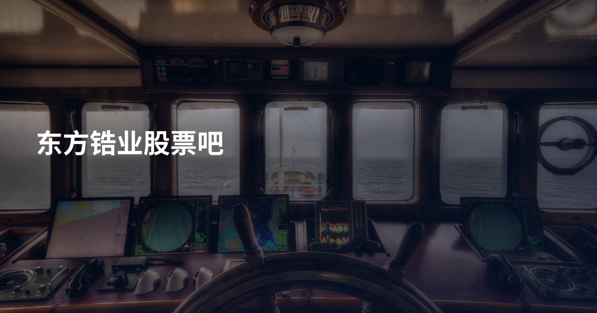 东方锆业股票吧