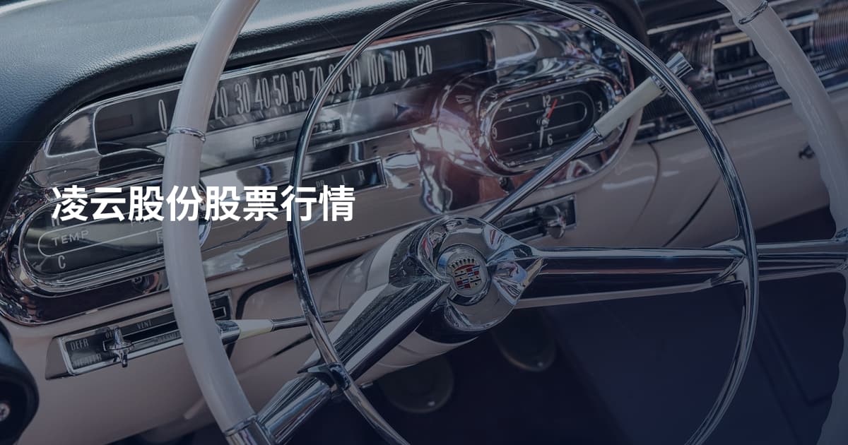 凌云股份股票行情