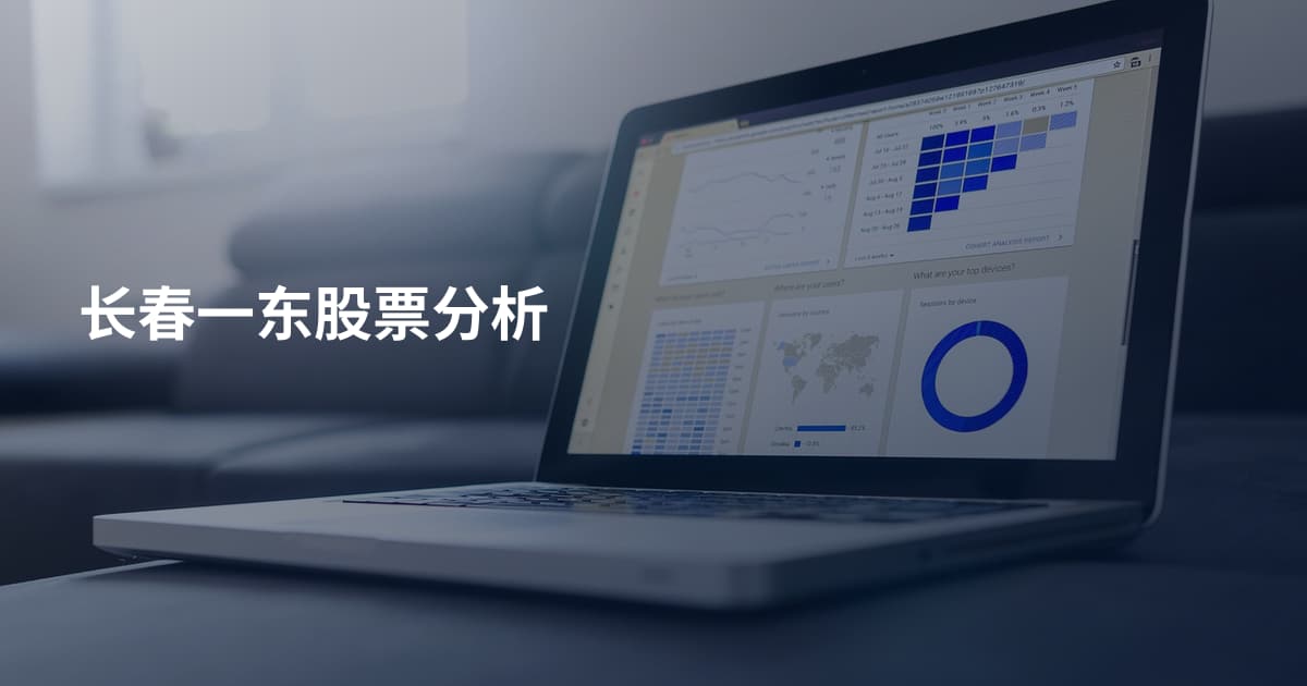 长春一东股票分析