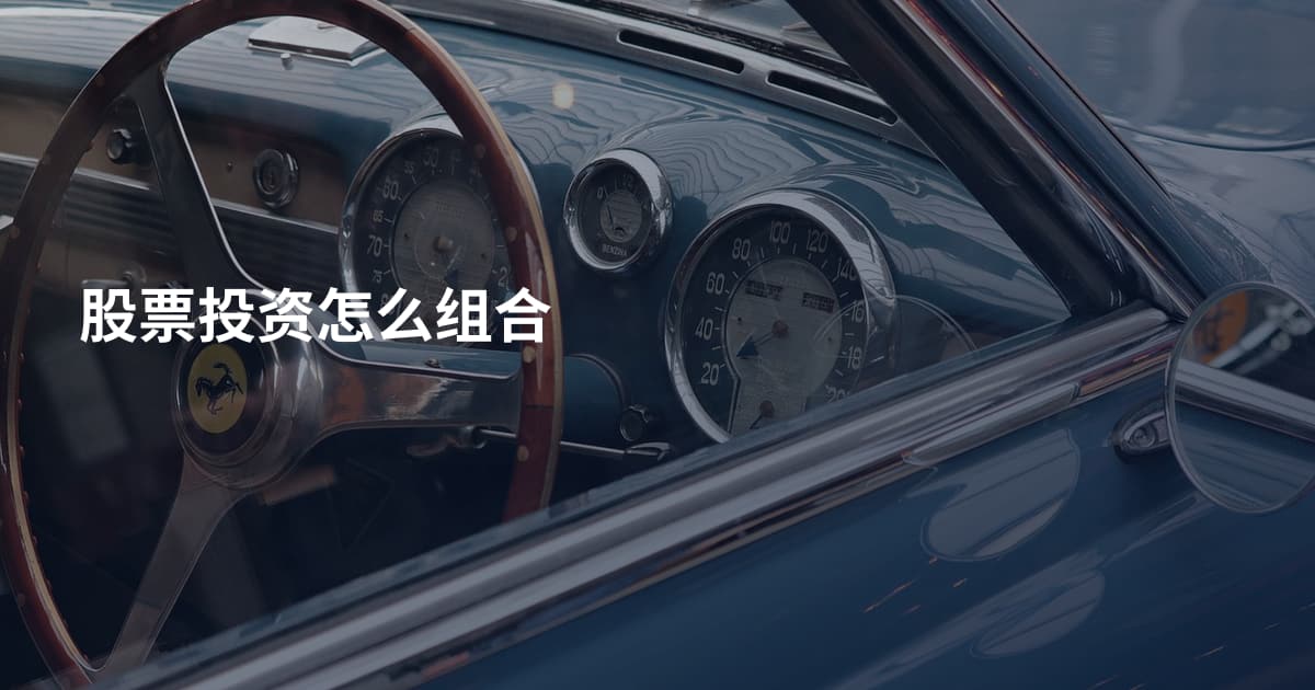 股票投资怎么组合