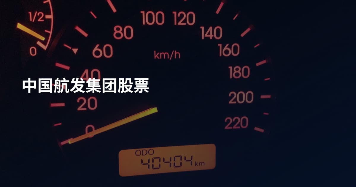 中国航发集团股票