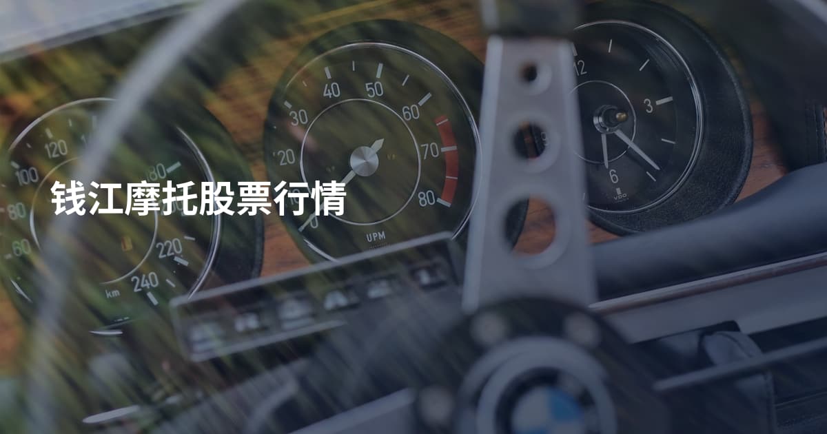钱江摩托股票行情