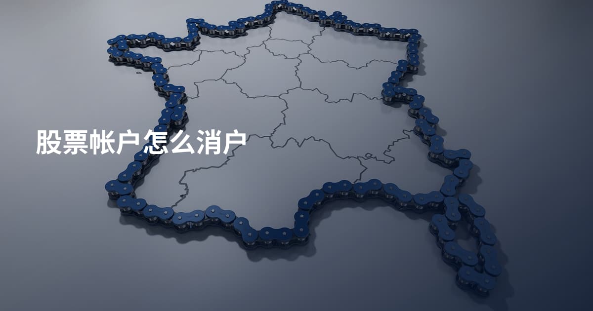 股票帐户怎么消户