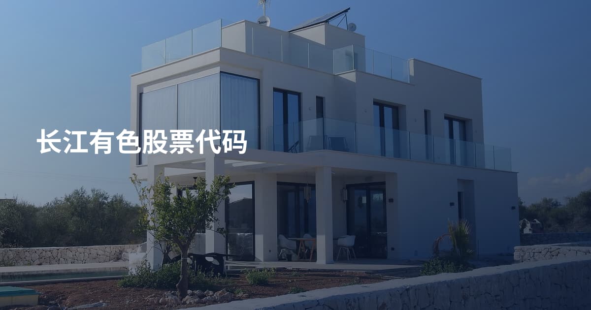 长江有色股票代码
