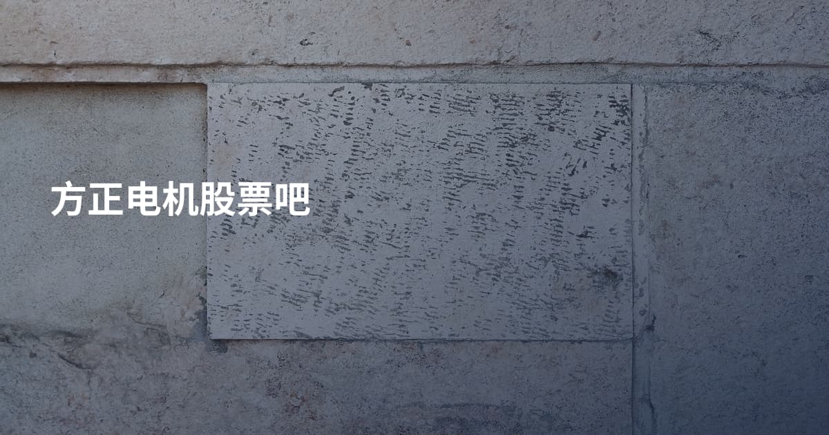方正电机股票吧