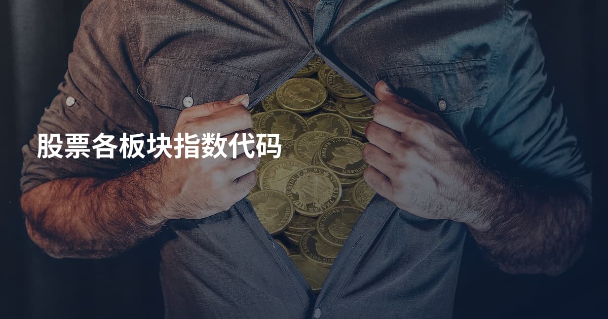 股票各板块指数代码