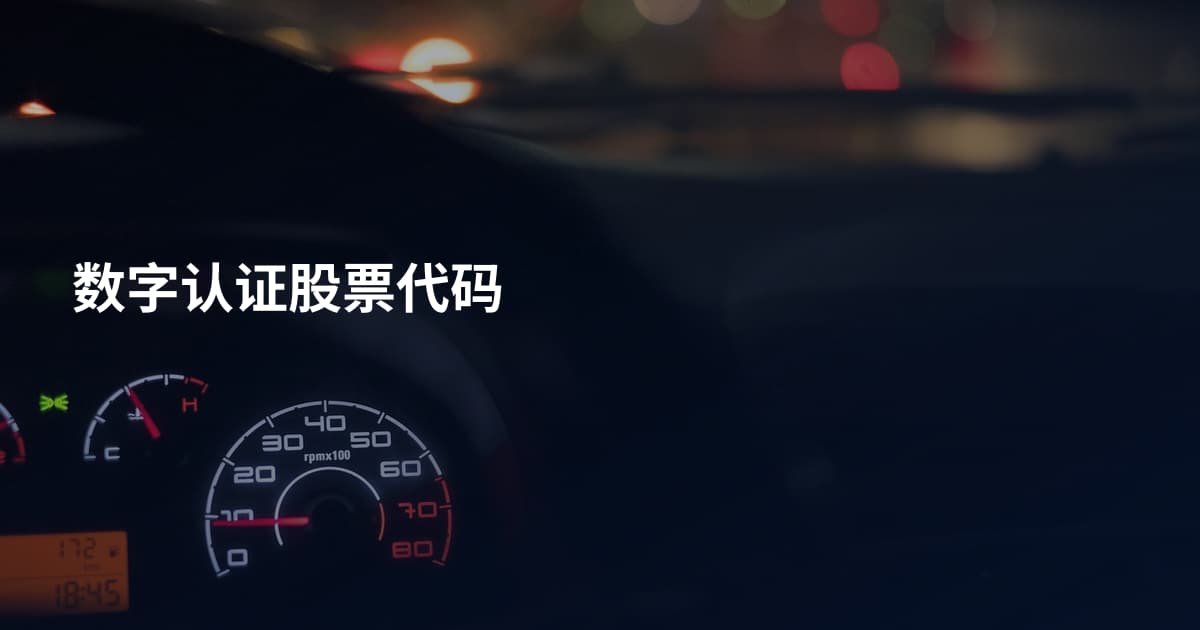 数字认证股票代码