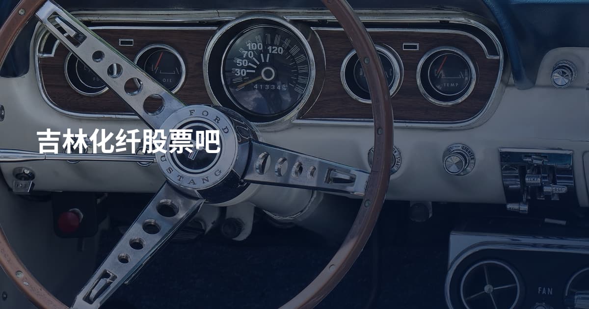 吉林化纤股票吧