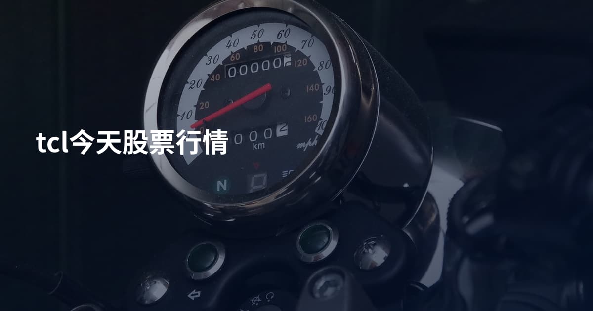 tcl今天股票行情