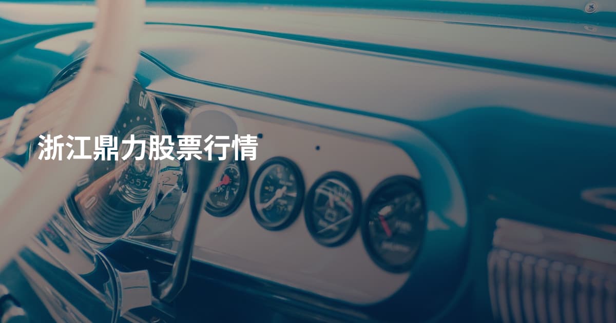 浙江鼎力股票行情