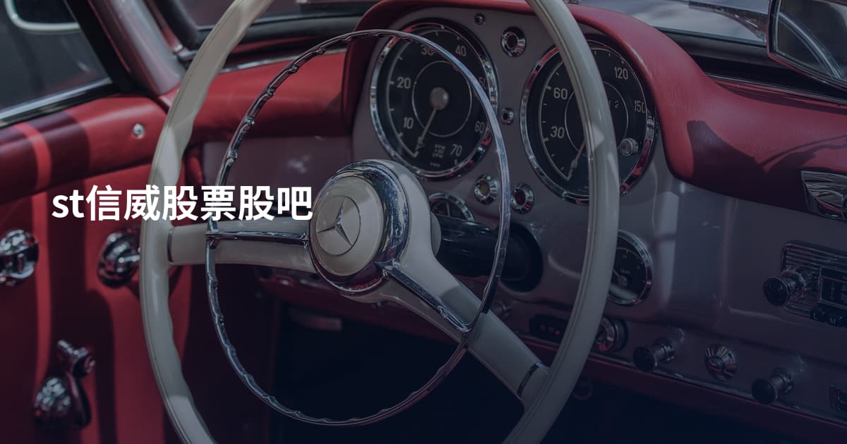 st信威股票股吧