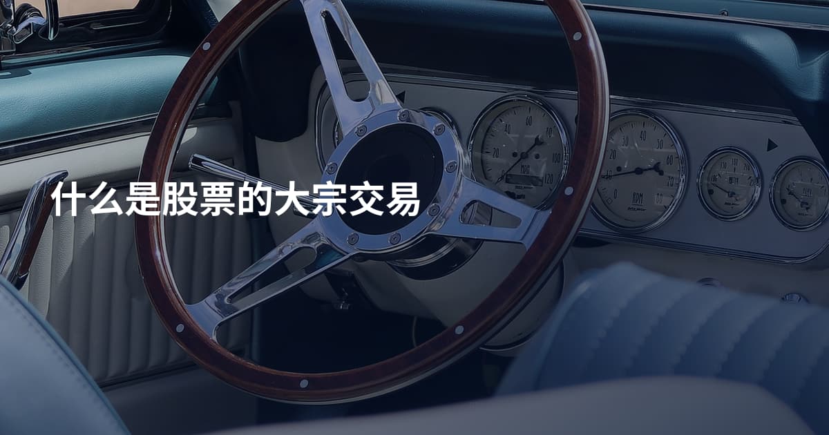 什么是股票的大宗交易