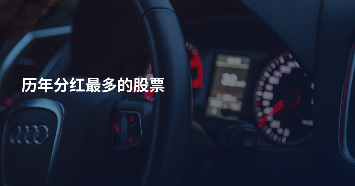 历年分红最多的股票