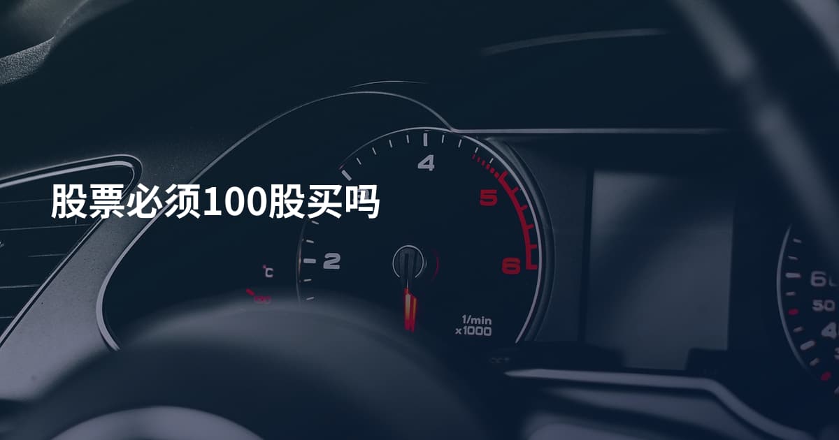 股票必须100股买吗