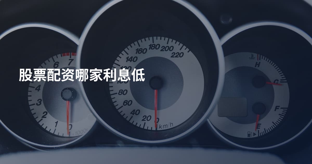 股票配资哪家利息低