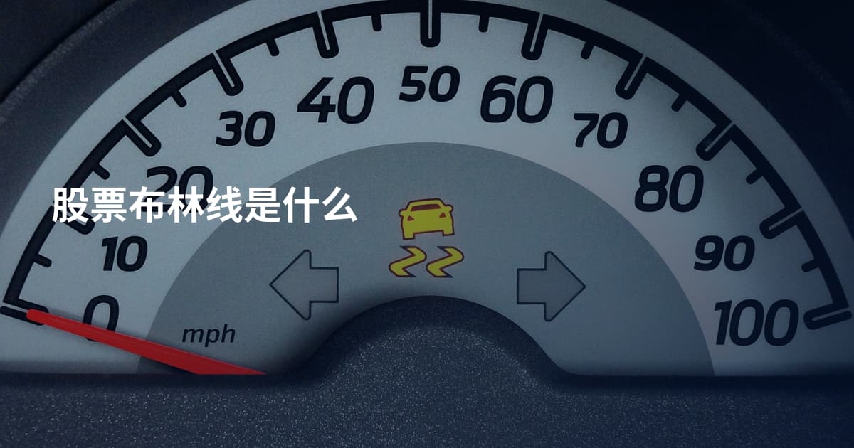 股票布林线是什么