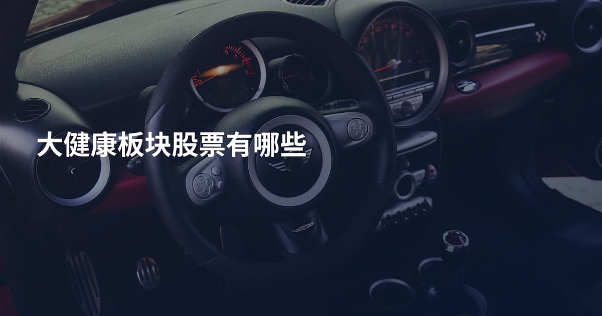 大健康板块股票有哪些