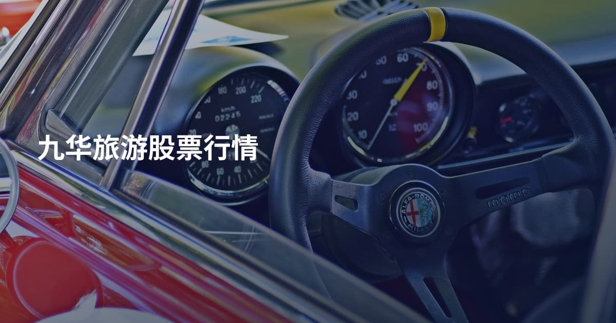 九华旅游股票行情