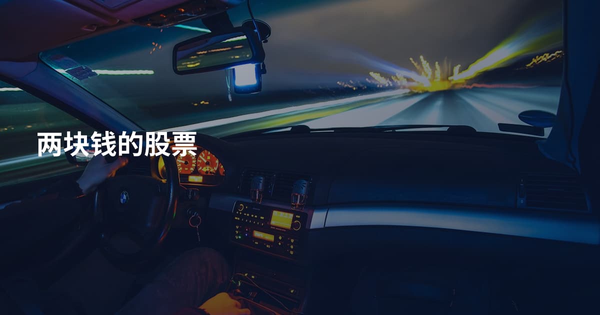 两块钱的股票