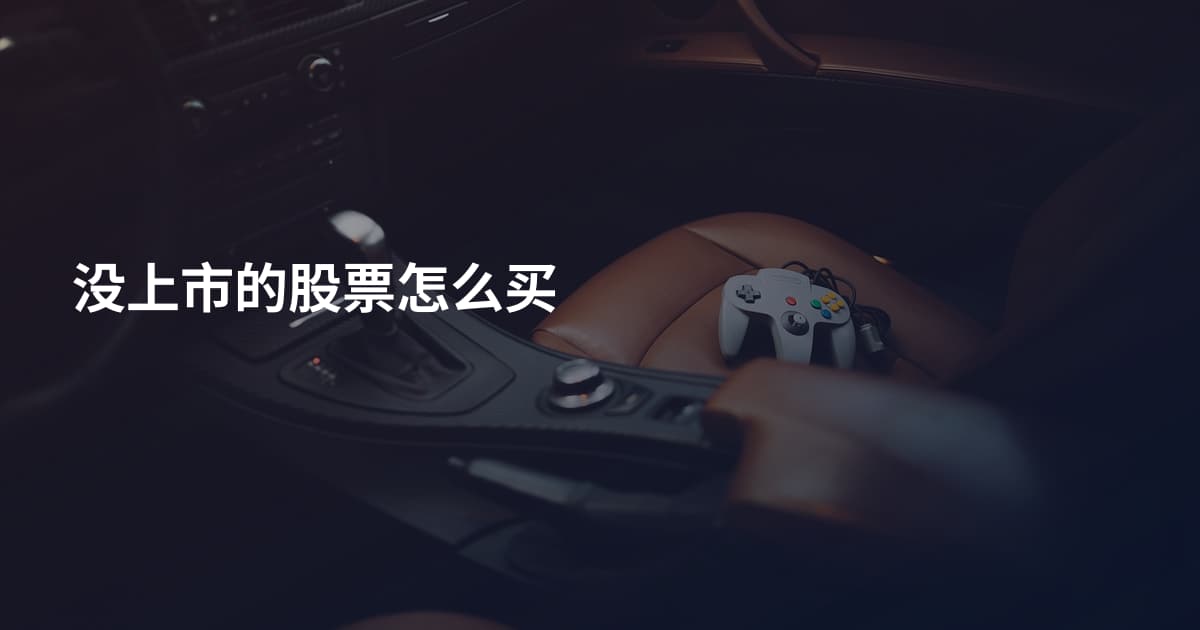 没上市的股票怎么买