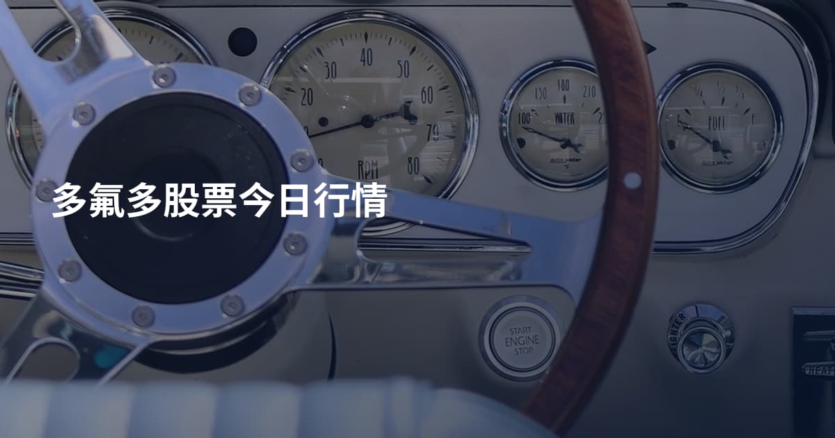 多氟多股票今日行情