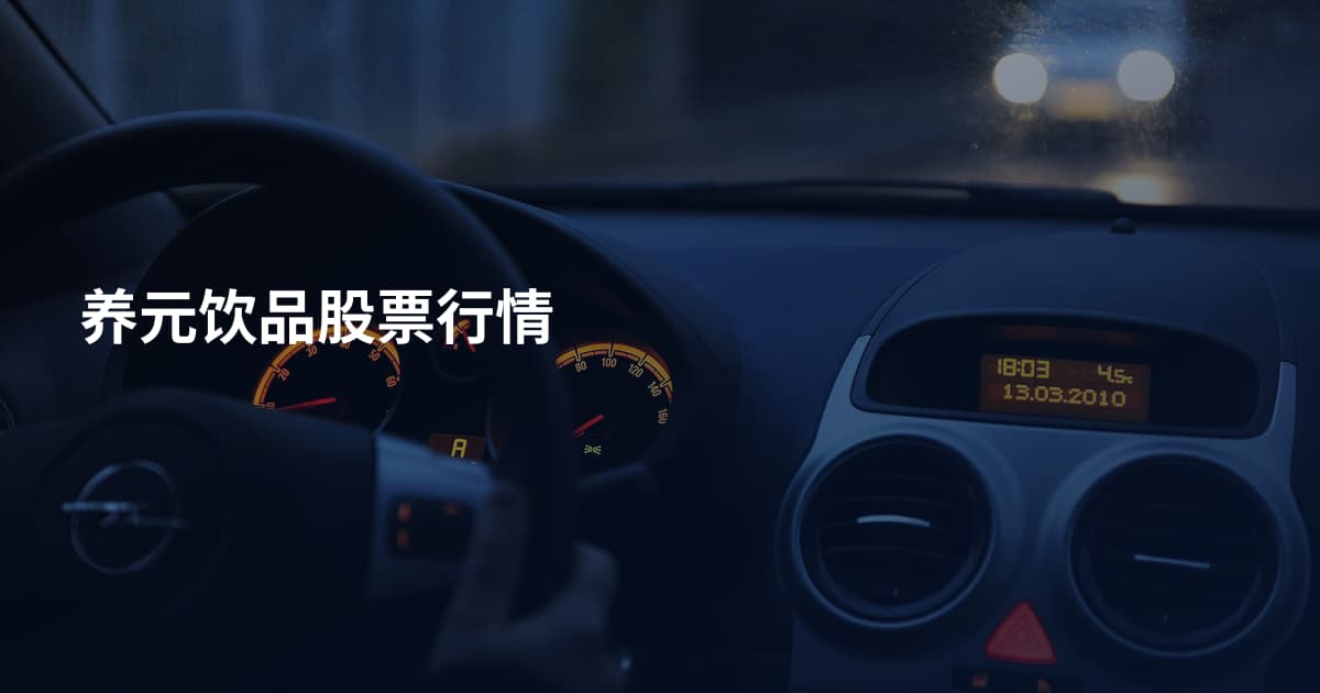 养元饮品股票行情