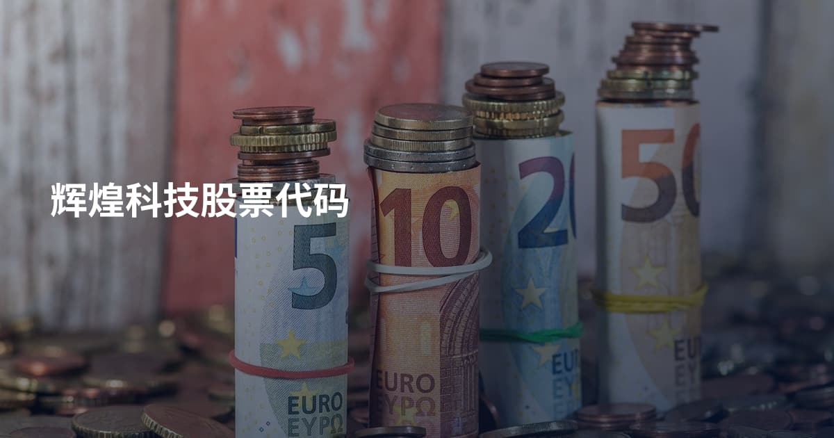 辉煌科技股票代码