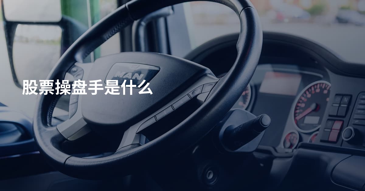 股票操盘手是什么