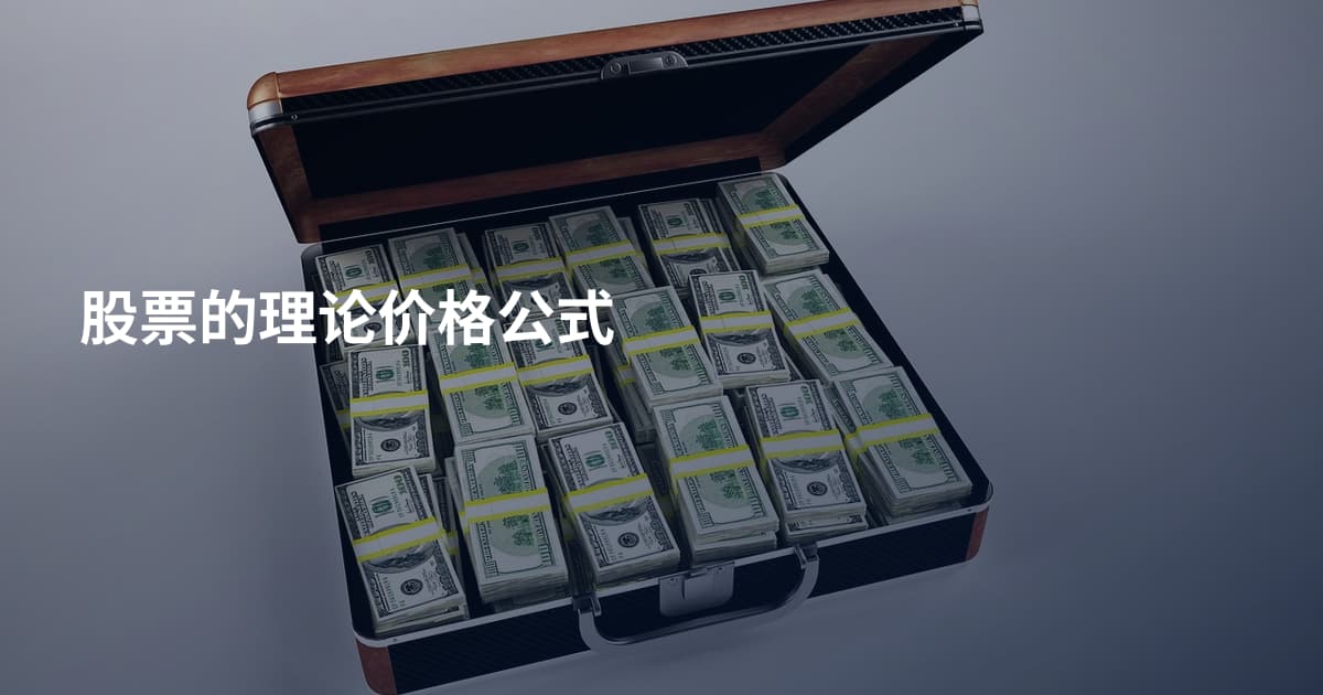 股票的理论价格公式