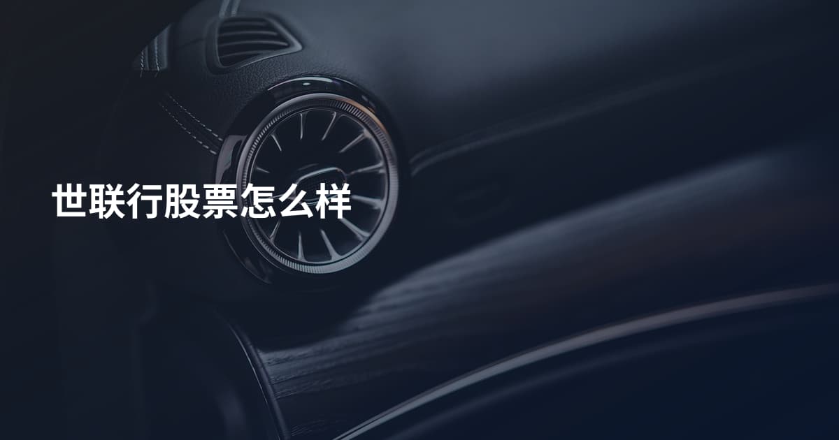 世联行股票怎么样