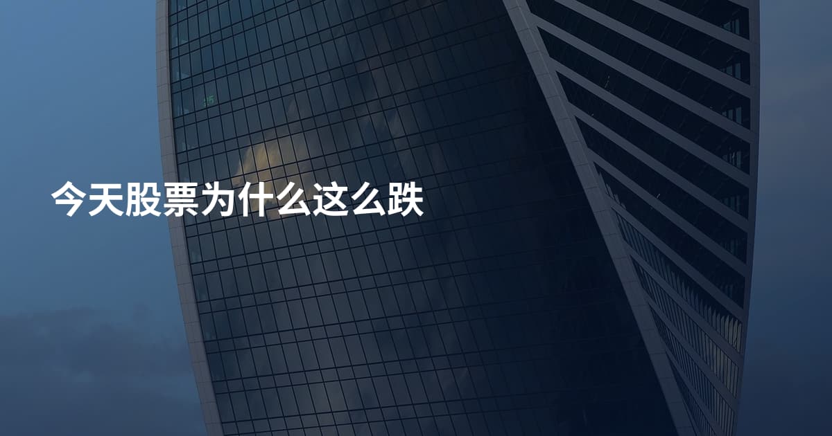 今天股票为什么这么跌