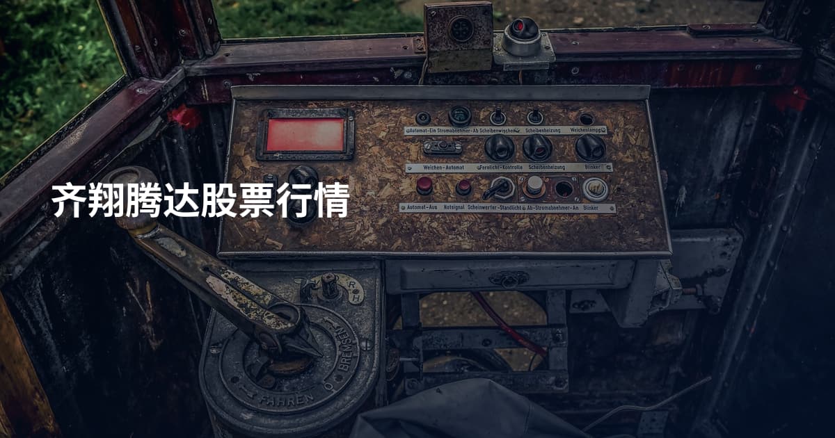 齐翔腾达股票行情