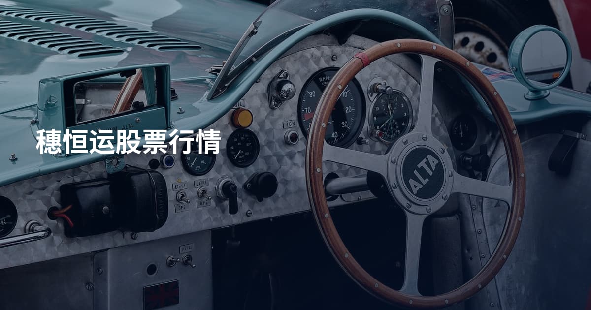 穗恒运股票行情