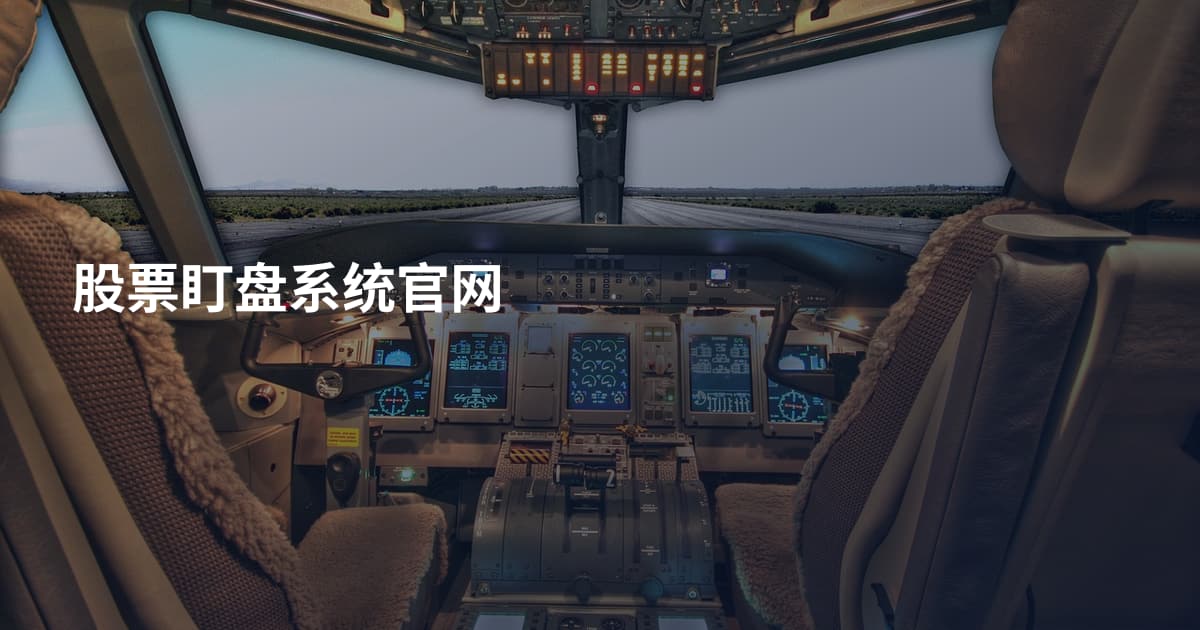股票盯盘系统官网