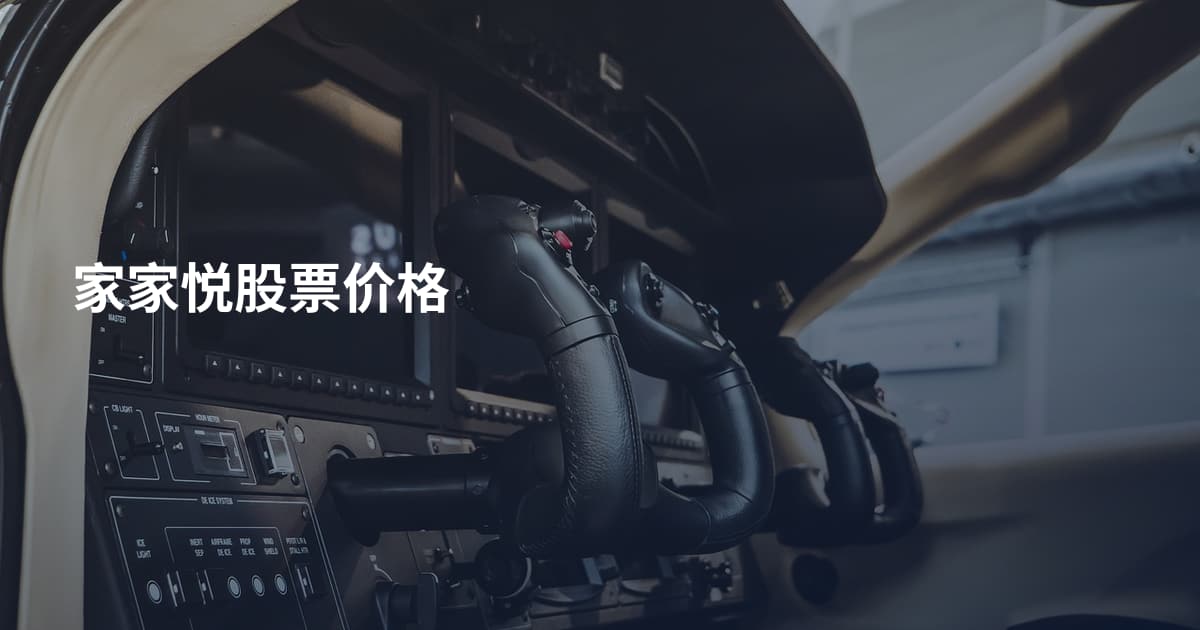 家家悦股票价格