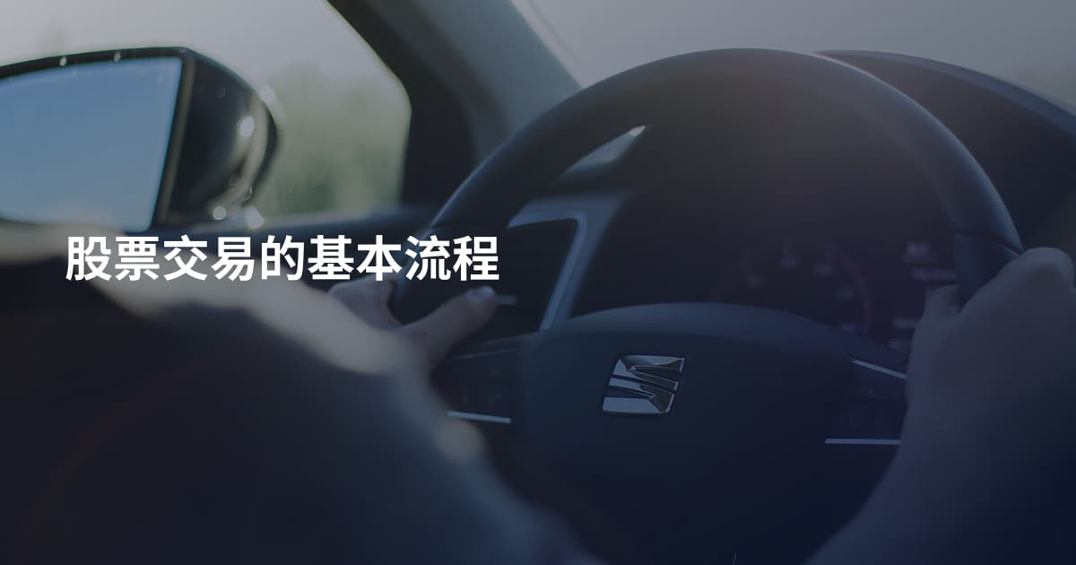 股票交易的基本流程