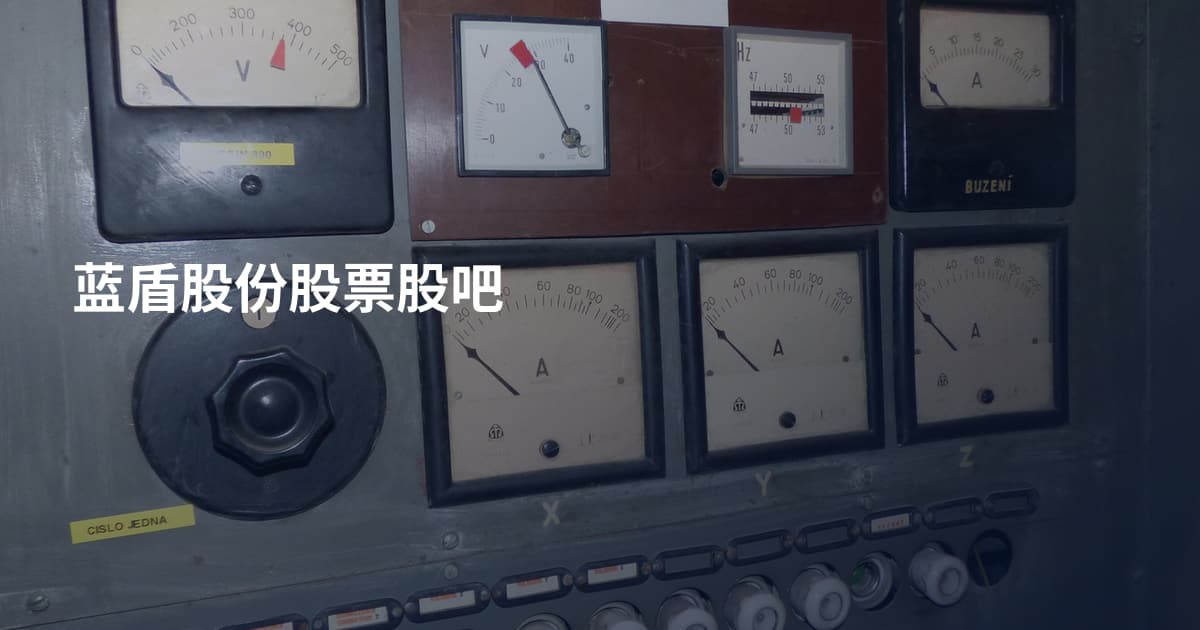 蓝盾股份股票股吧