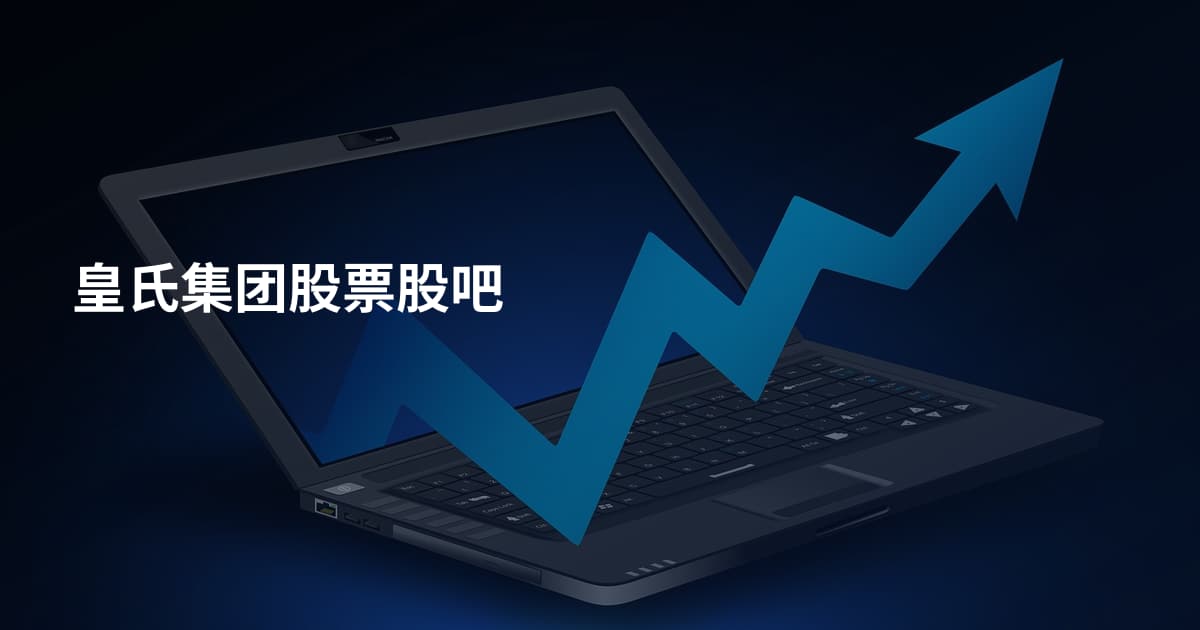 皇氏集团股票股吧