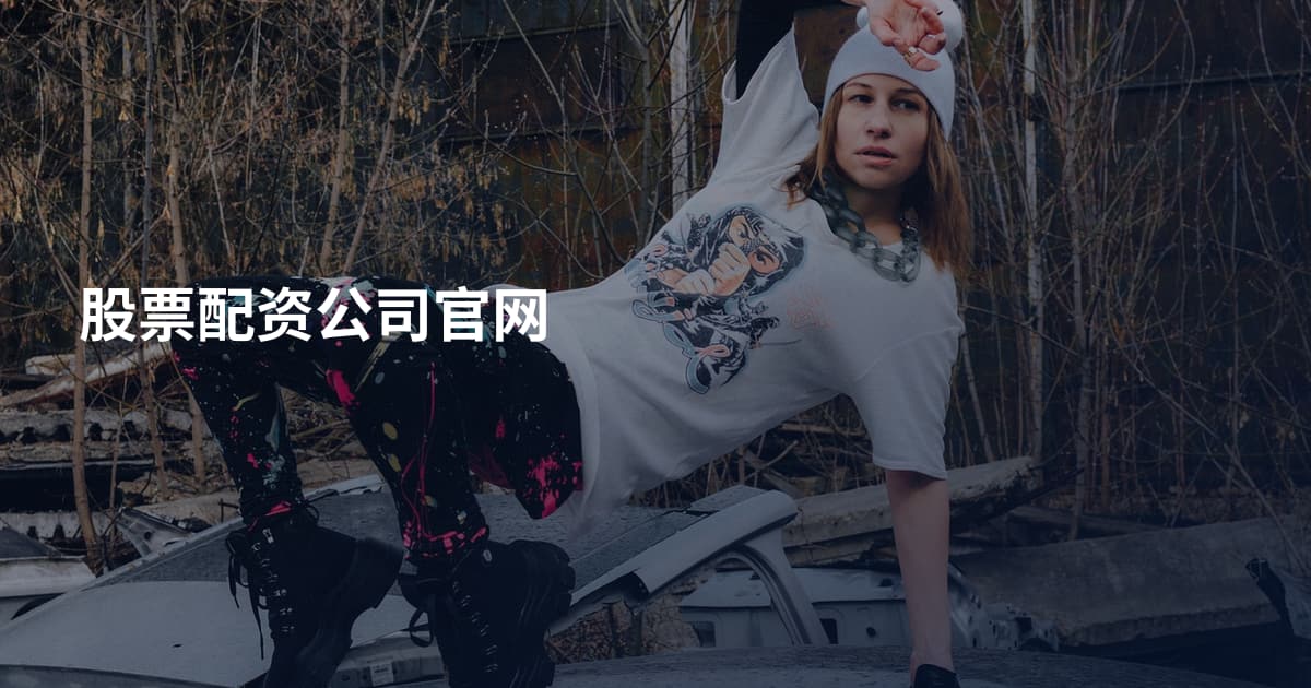 股票配资公司官网