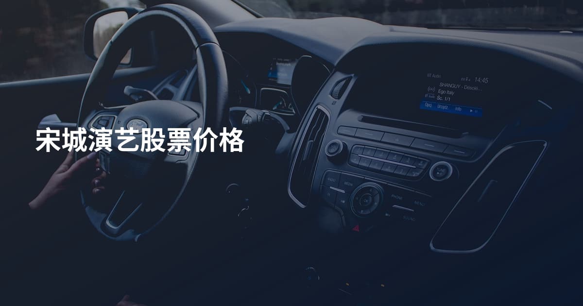 宋城演艺股票价格