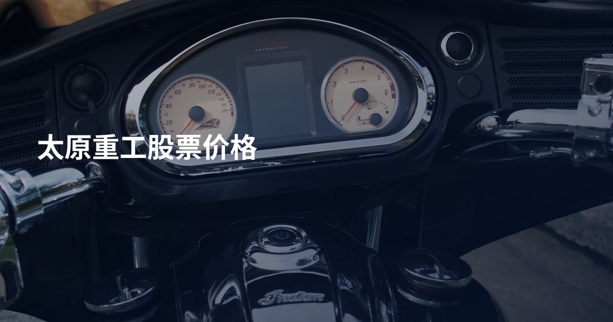 太原重工股票价格