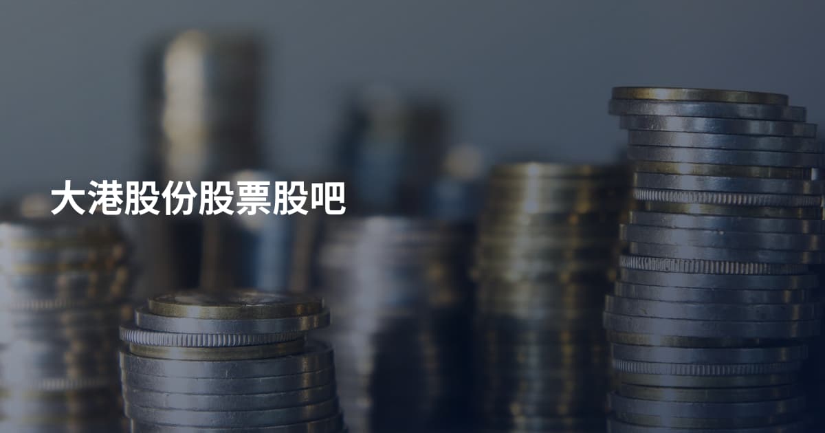 大港股份股票股吧