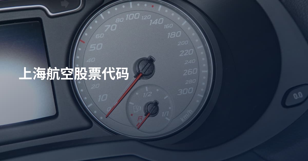 上海航空股票代码