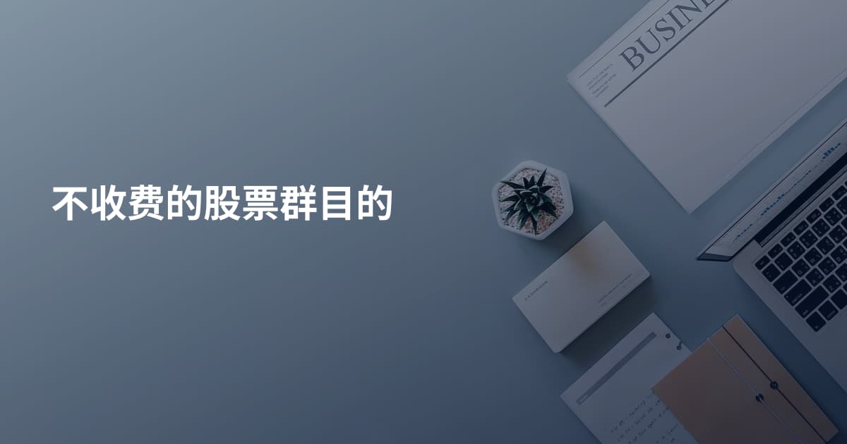 不收费的股票群目的
