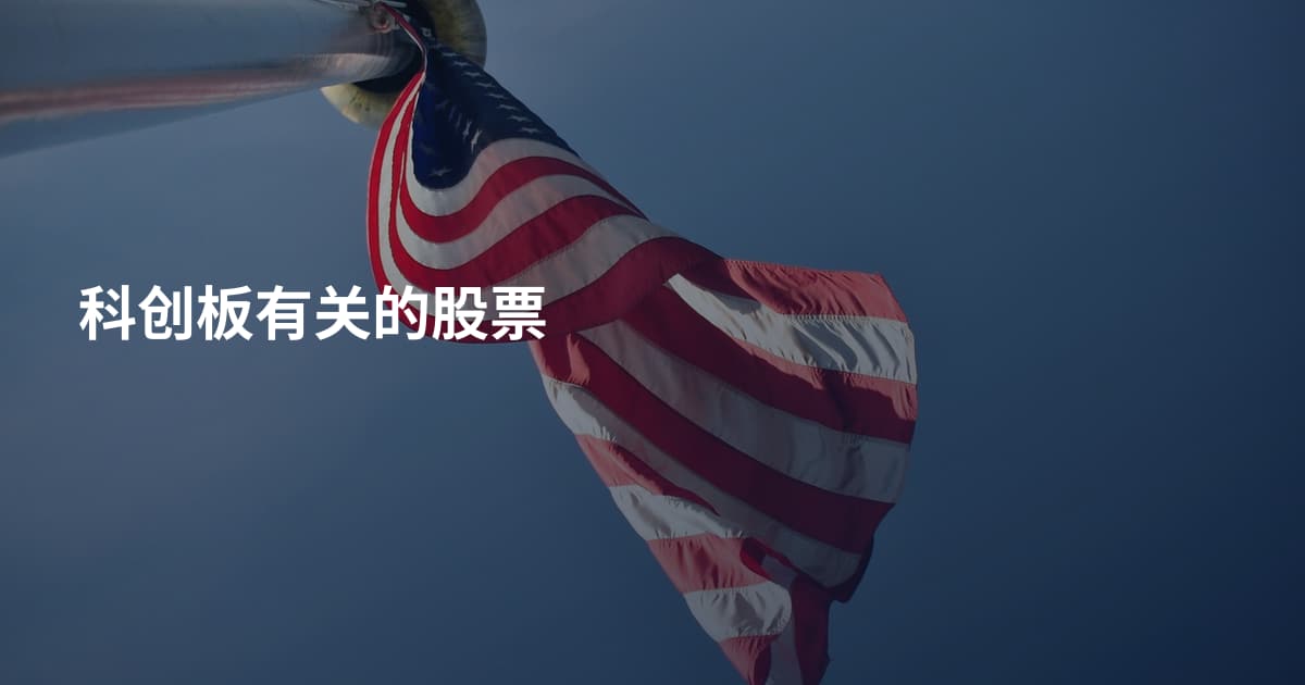科创板有关的股票
