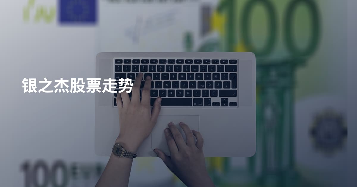 银之杰股票走势
