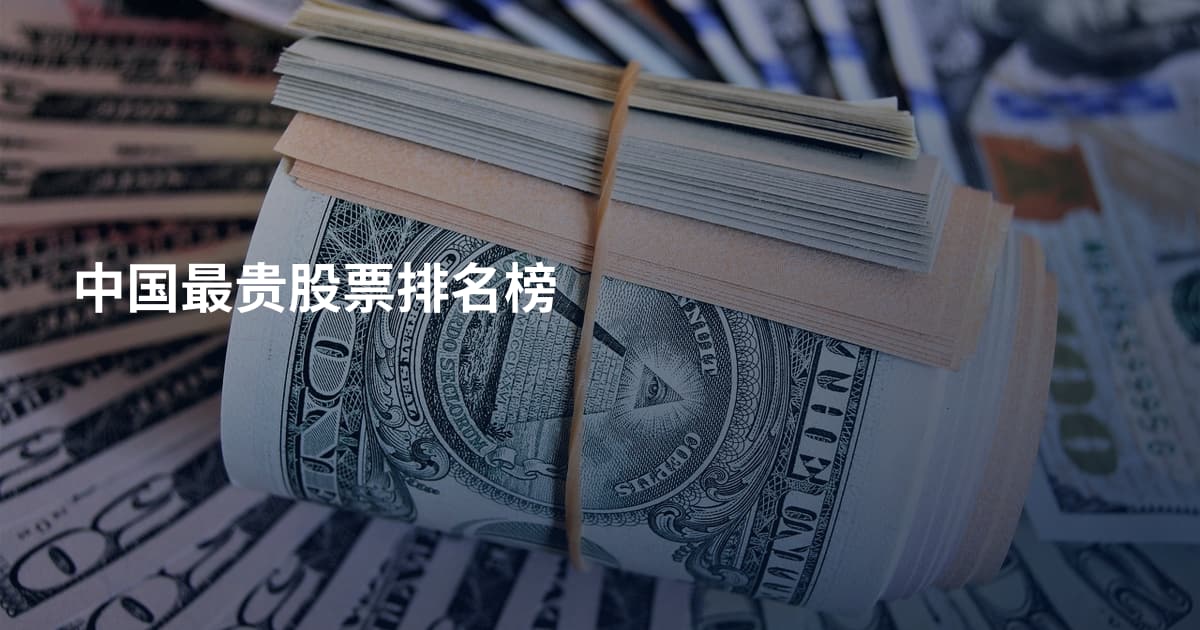 中国最贵股票排名榜